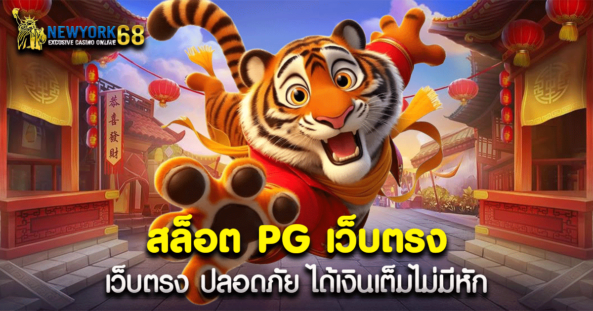 สล็อต PG เว็บตรง