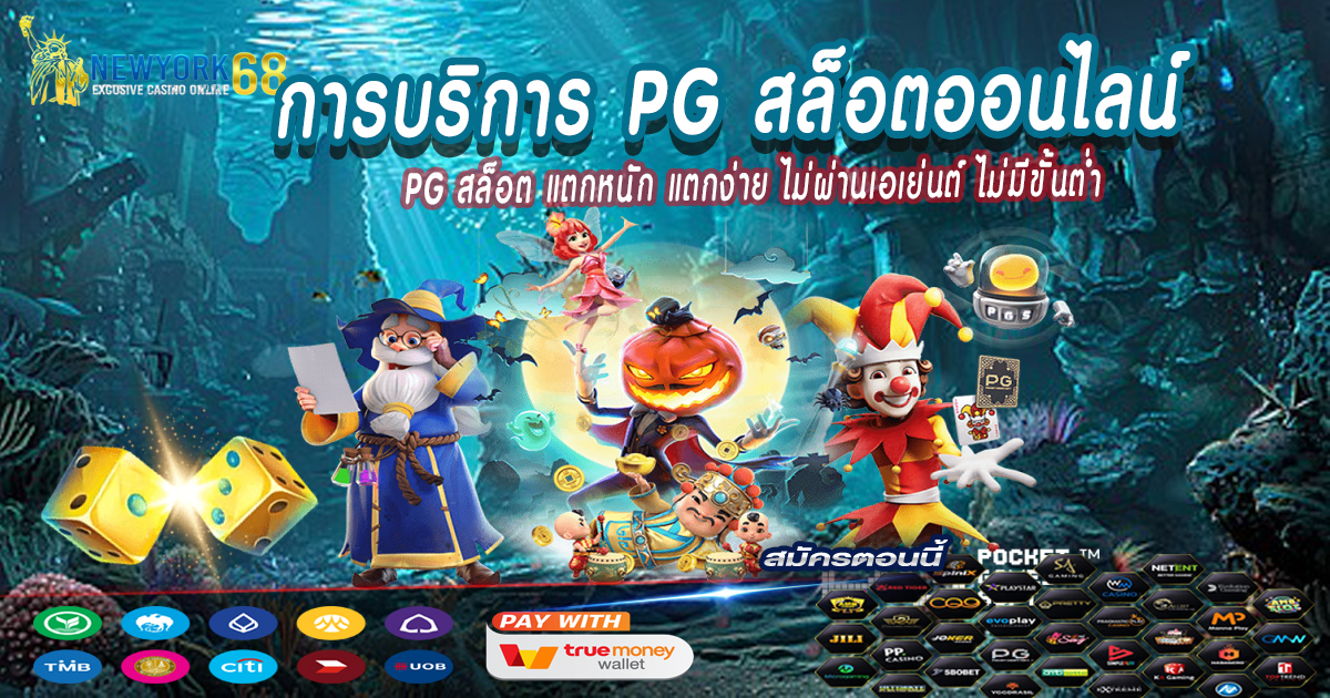 การบริการ-PG-สล็อตออนไลน์