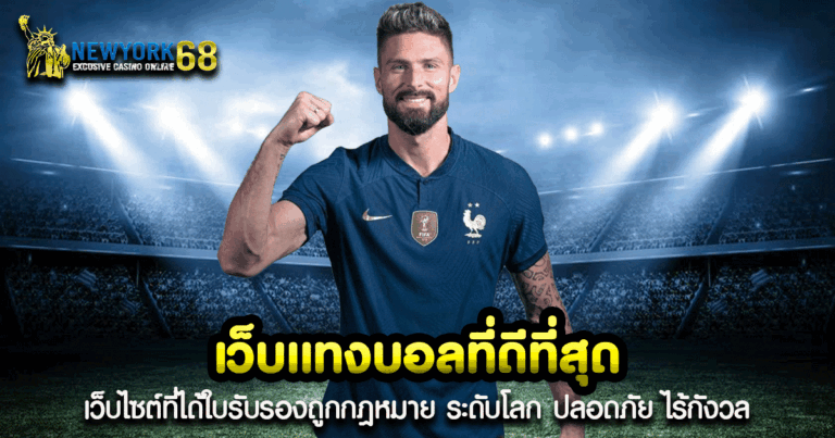 เว็บแทงบอลที่ดีที่สุด