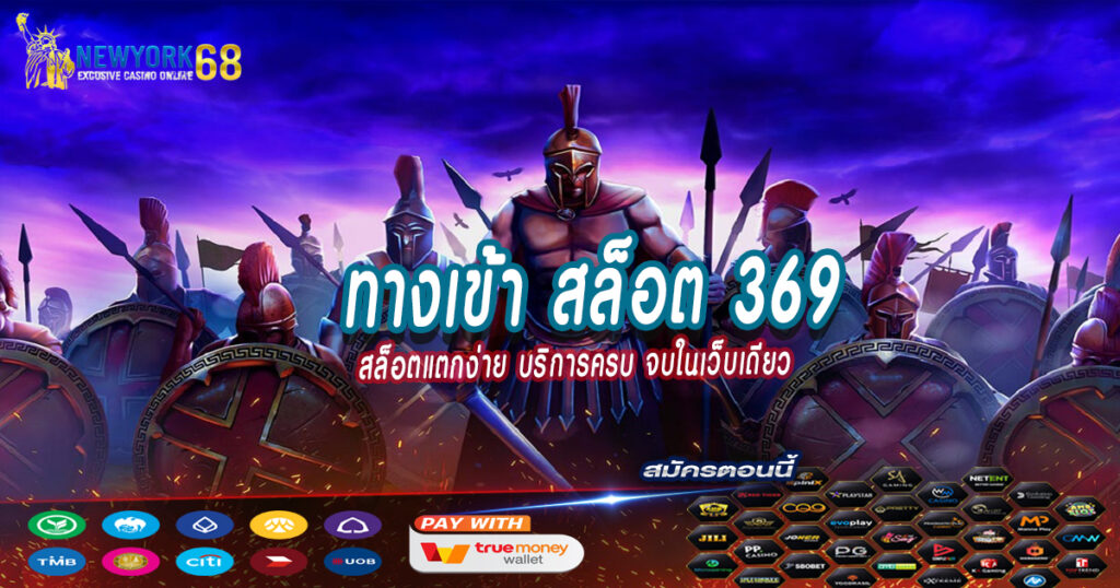 ทางเข้า-สล็อต-369