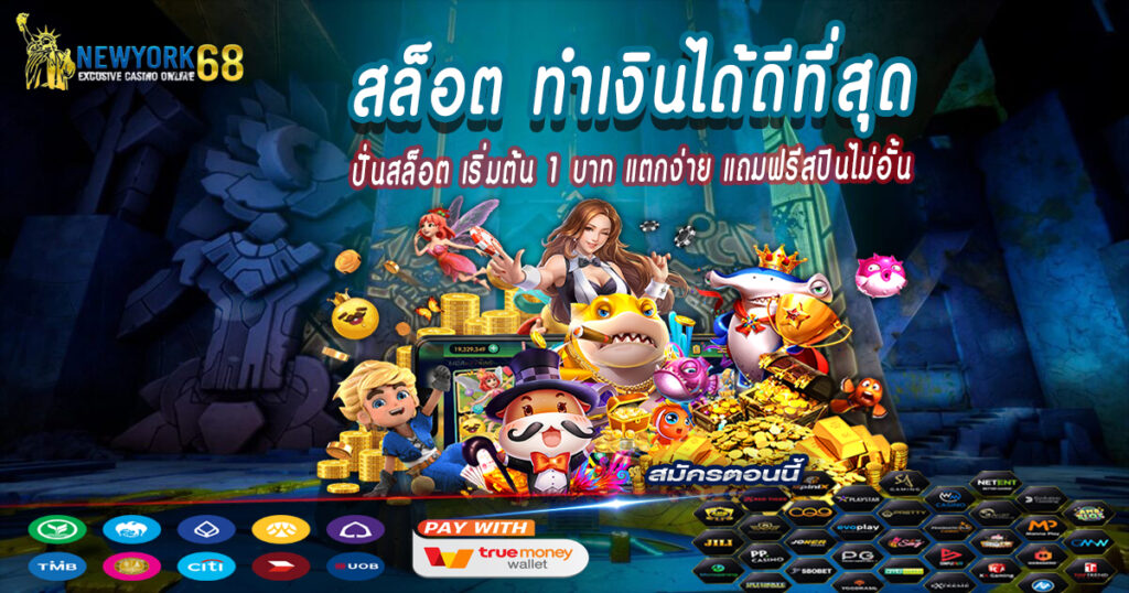 ปั่นสล็อต-เริ่มต้น-1-บาท-แตกง่าย-แถมฟรีสปินไม่อั้น