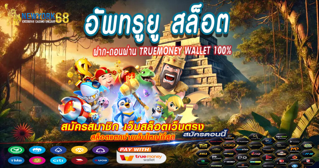 ฝาก-ถอนผ่าน-TrueMoney-Wallet-100%