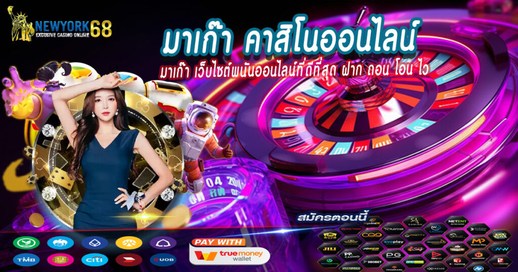 มาเก๊า-คาสิโนออนไลน์