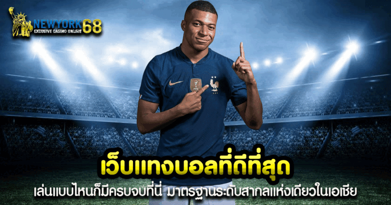 เว็บแทงบอลที่ดีที่สุด