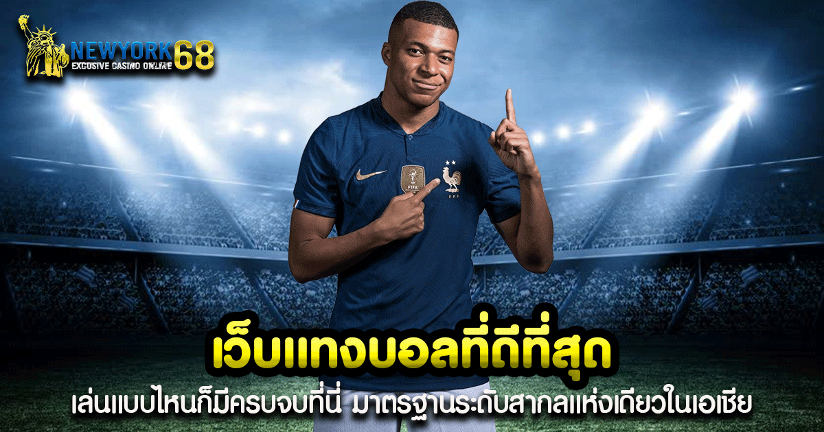 เว็บแทงบอลที่ดีที่สุด