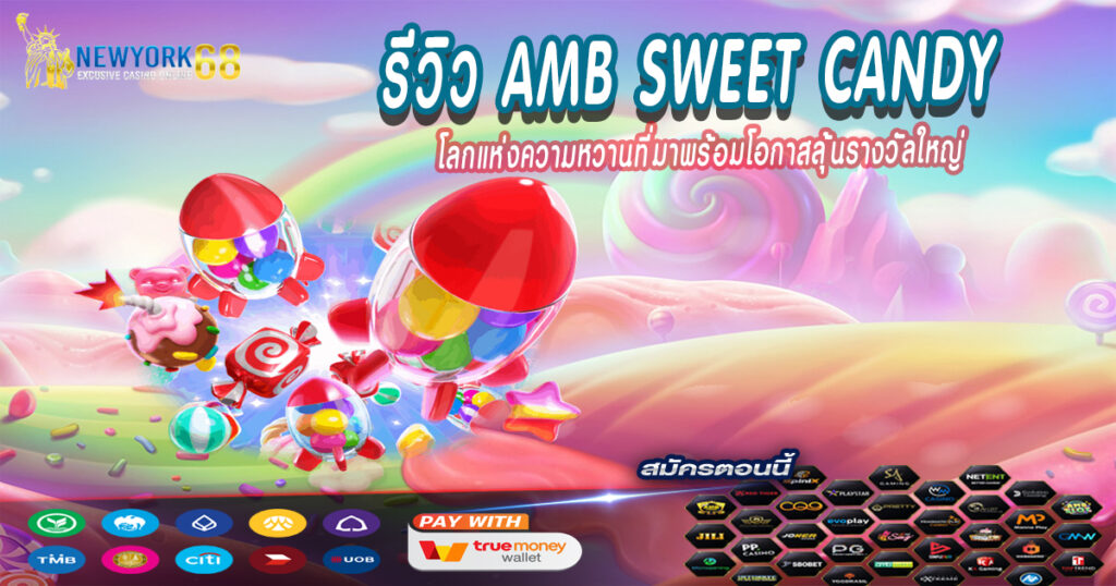 รีวิว-AMB-Sweet-Candy
