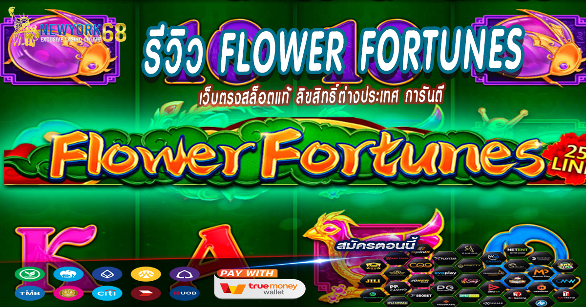 รีวิว-Flower-Fortunes