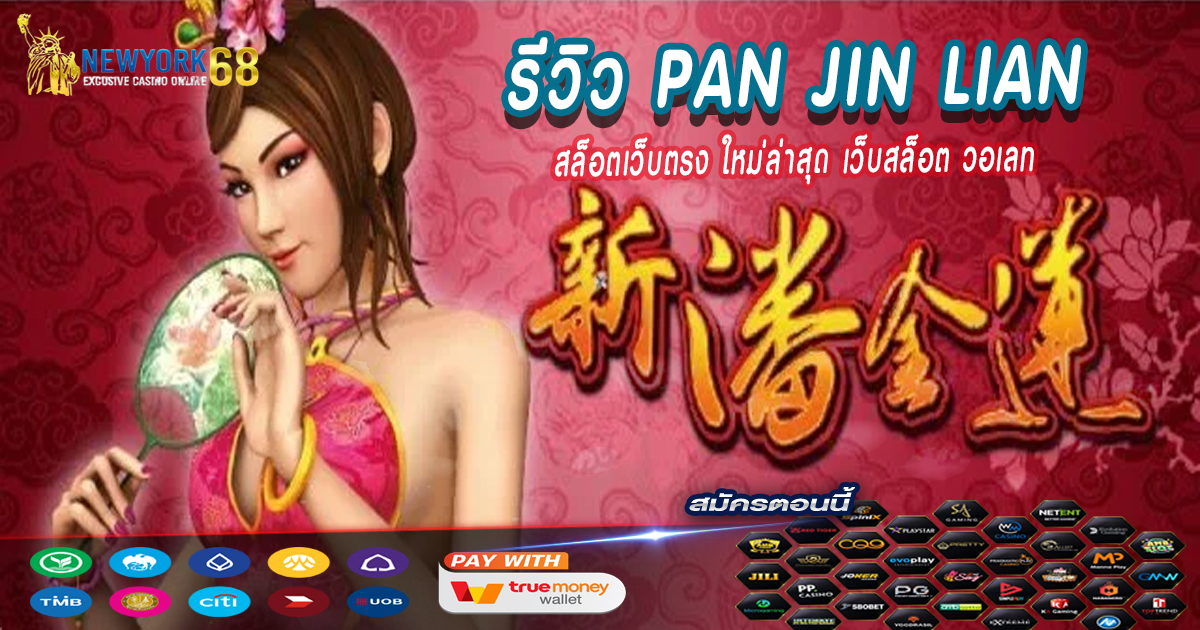 รีวิว-Pan-jin-Lian