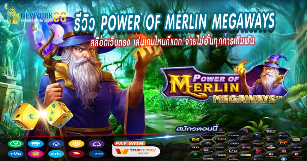 รีวิว-Power-of-Merlin-Megaways
