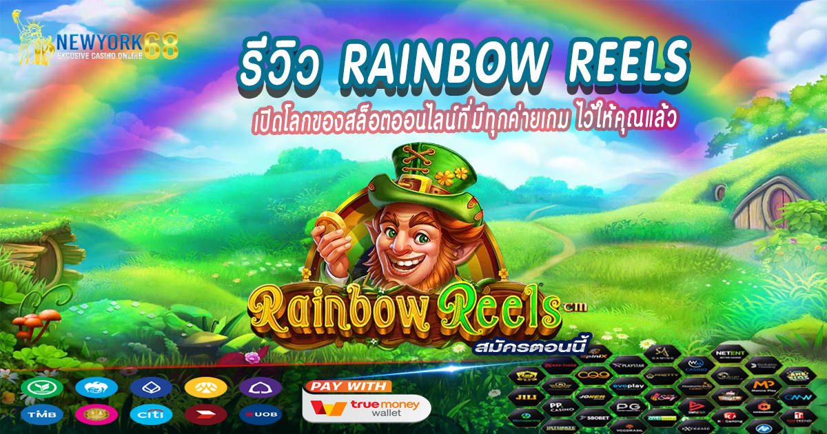 รีวิว-Rainbow-Reels