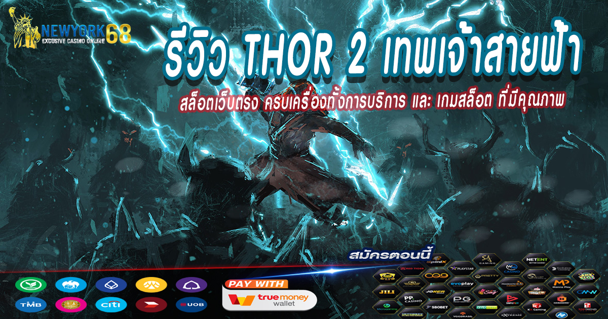 รีวิว-Thor-2-เทพเจ้าสายฟ้า
