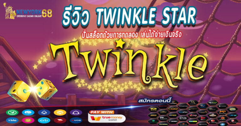 รีวิว-Twinkle-Star