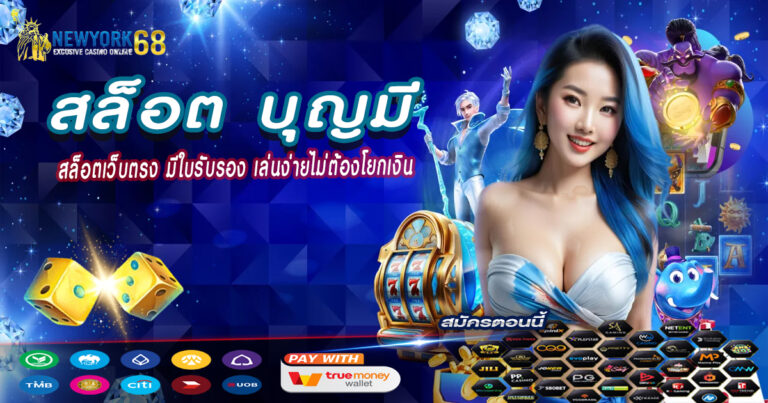 สล็อต-บุญมี