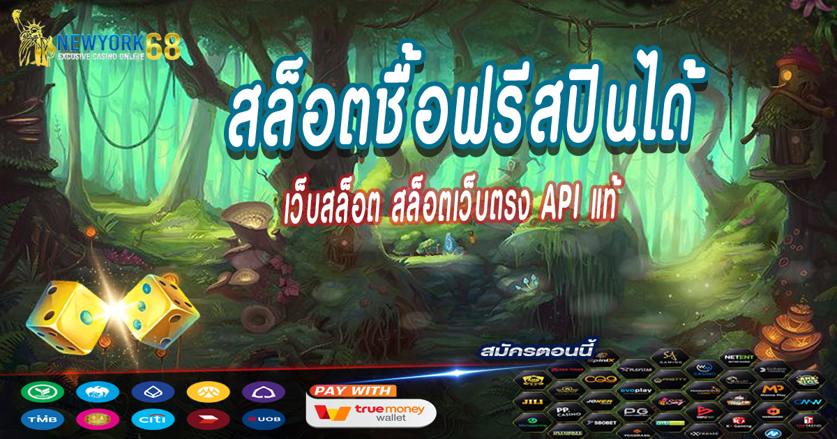สล็อตชื้อฟรีสปินได้