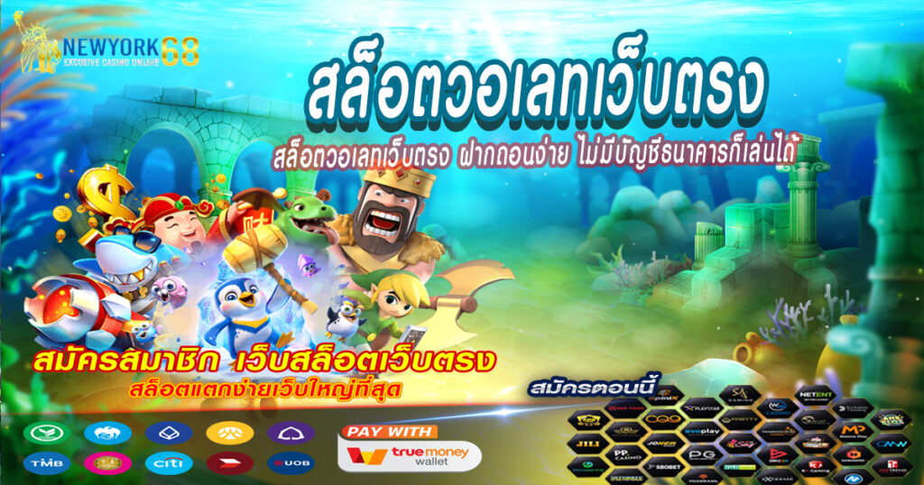 สล็อตวอเลทเว็บตรง