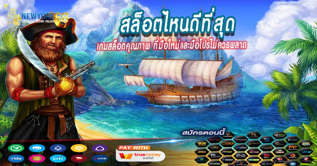 สล็อตไหนดีที่สุด