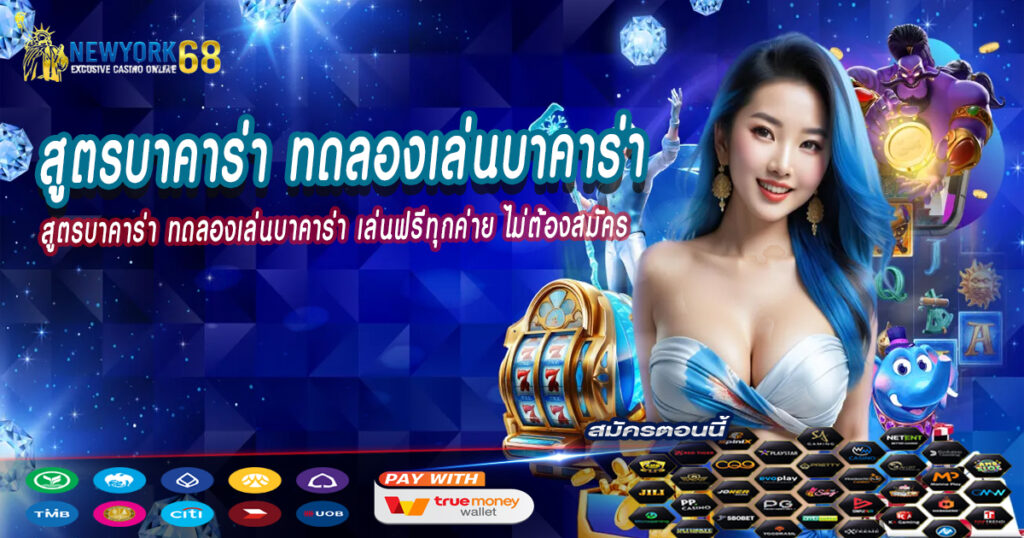 สูตรบาคาร่า-ทดลองเล่นบาคาร่า