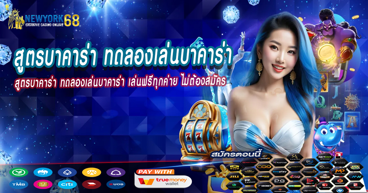 สูตรบาคาร่า-ทดลองเล่นบาคาร่า