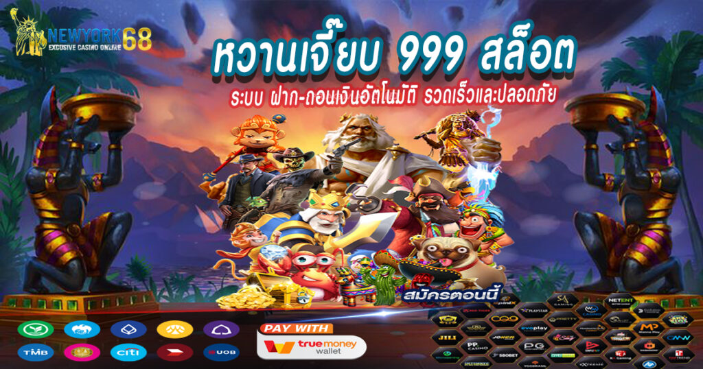 หวานเจี๊ยบ-999-สล็อต