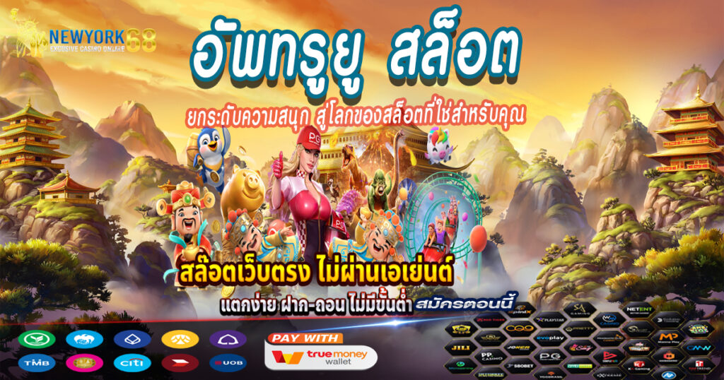 อัพทรูยู-สล็อต