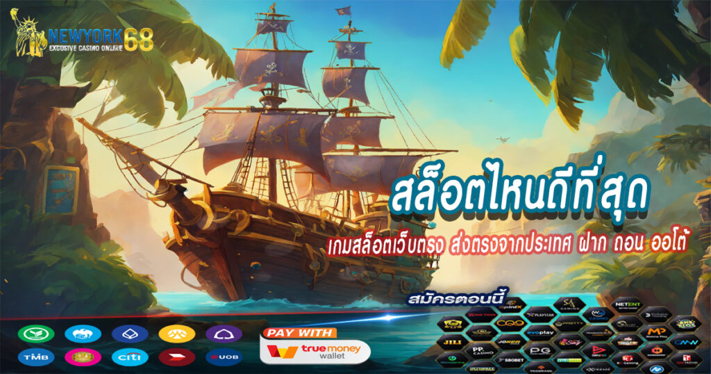 เกมสล็อตเว็บตรง-ส่งตรงจากประเทศ-ฝาก-ถอน-ออโต้