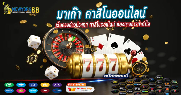 เว็บตรงต่างประเทศ-คาสิโนออนไลน์-ช่องทางการทำกำไล