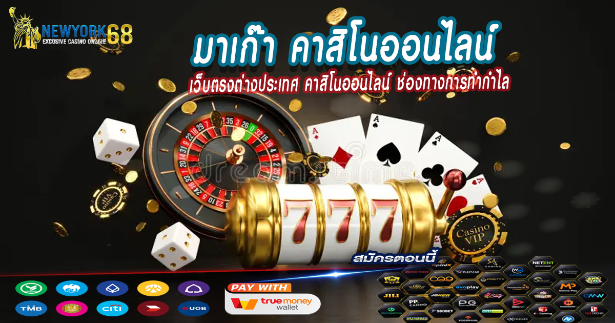 เว็บตรงต่างประเทศ-คาสิโนออนไลน์-ช่องทางการทำกำไล
