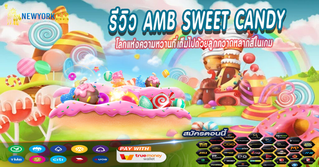 โลกแห่งความหวานที่เต็มไปด้วยลูกกวาดหลากสีในเกม