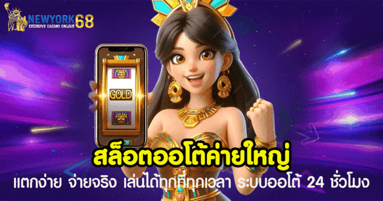 สล็อตออโต้ ค่ายใหญ่