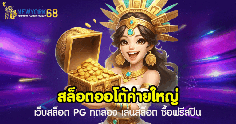 สล็อตออโต้ ค่ายใหญ่