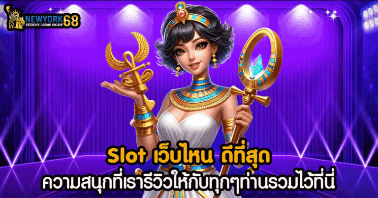 Slot เว็บไหน ดีที่สุด