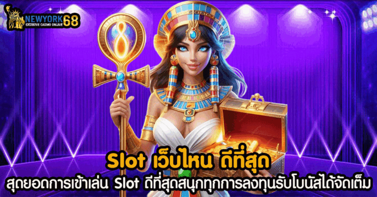 Slot เว็บไหน ดีที่สุด