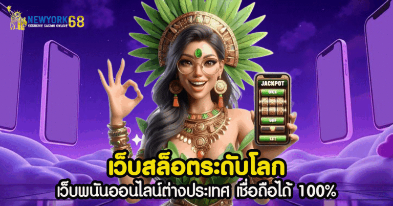 เว็บสล็อตระดับโลก