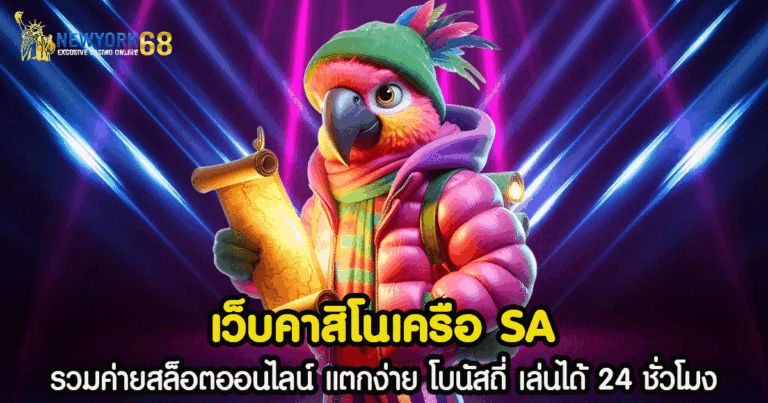 เว็บคาสิโนเครือ SA