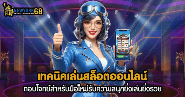 เทคนิคเล่นสล็อต