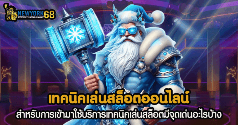 เทคนิคเล่นสล็อต