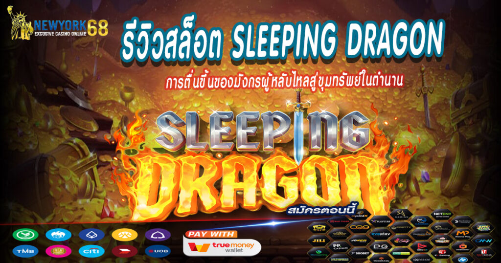 การตื่นขึ้นของมังกรผู้หลับไหลสู่ขุมทรัพย์ในตำนาน