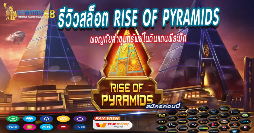 ผจญภัยล่าขุมทรัพย์ในดินแดนพีระมิด