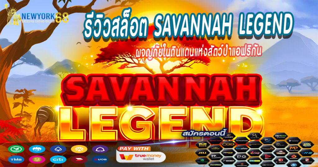ผจญภัยในดินแดนแห่งสัตว์ป่าแอฟริกัน
