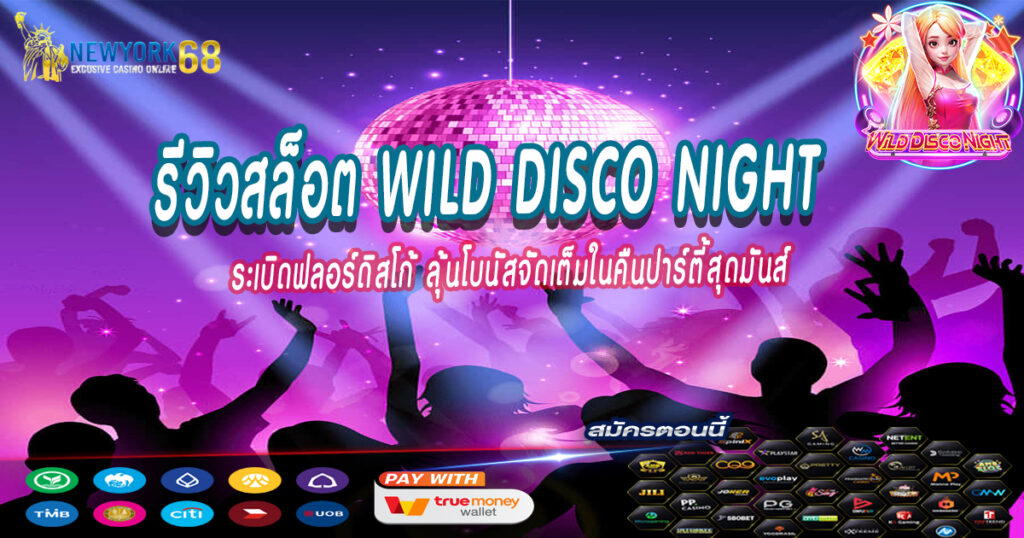 ระเบิดฟลอร์ดิสโก้-ลุ้นโบนัสจัดเต็มในคืนปาร์ตี้สุดมันส์