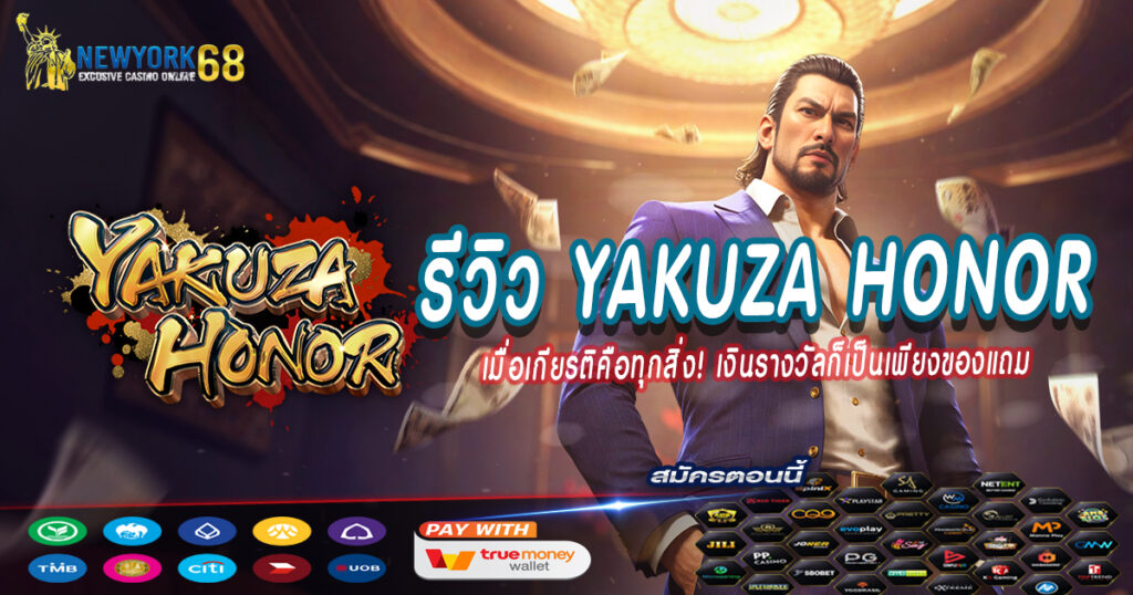 รีวิว-Yakuza-Honor