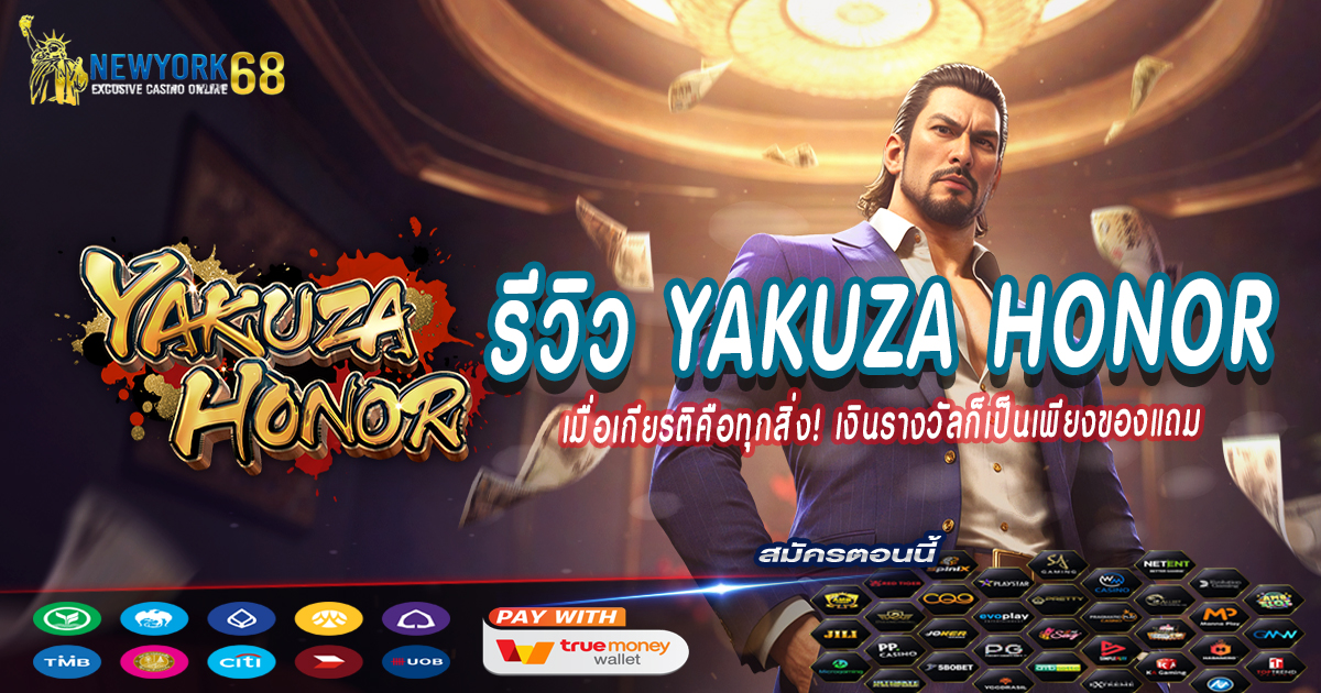 รีวิว-Yakuza-Honor