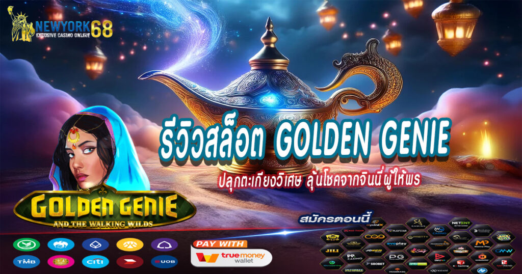 รีวิวสล็อต-Golden-Genie
