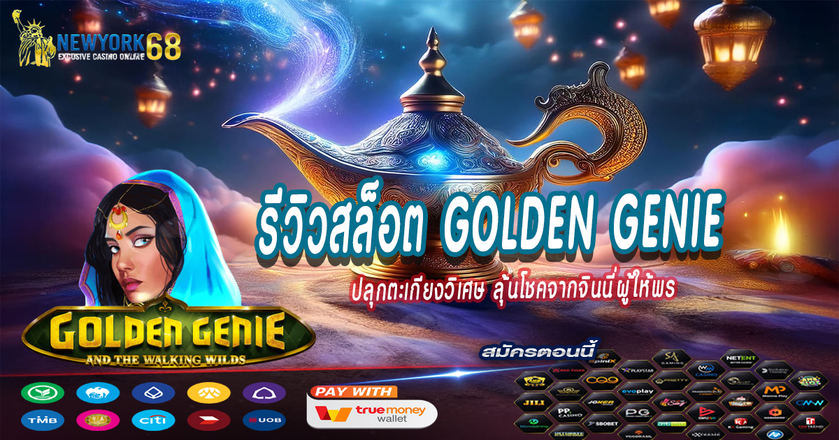 รีวิวสล็อต-Golden-Genie