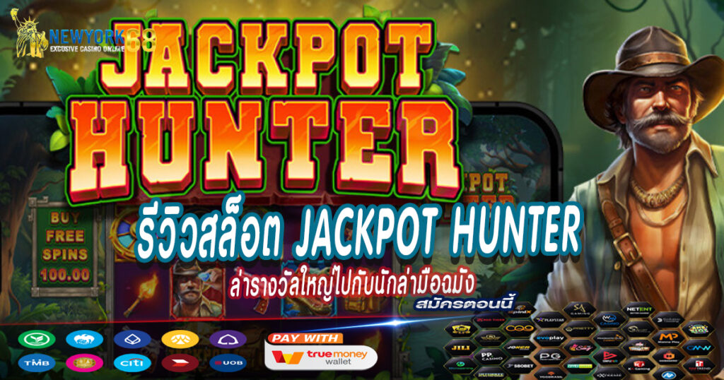 รีวิวสล็อต-Jackpot-Hunter