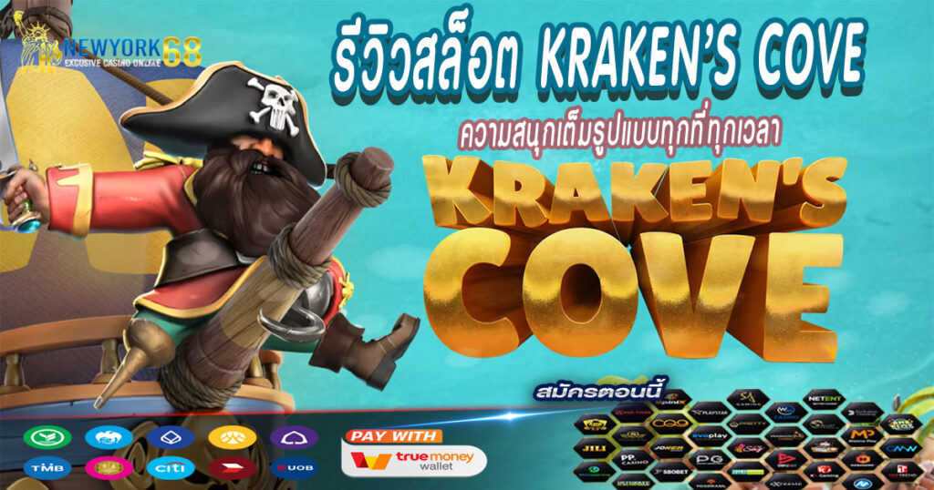 รีวิวสล็อต-Kraken’s-Cove