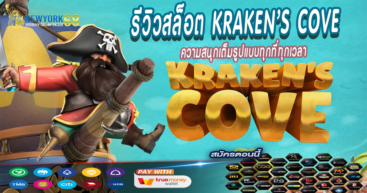 รีวิวสล็อต-Kraken’s-Cove