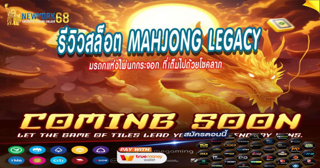 รีวิวสล็อต-Mahjong-Legacy