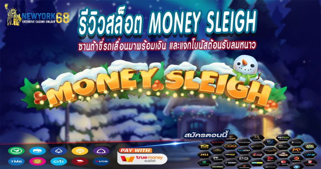 รีวิวสล็อต-Money-Sleigh