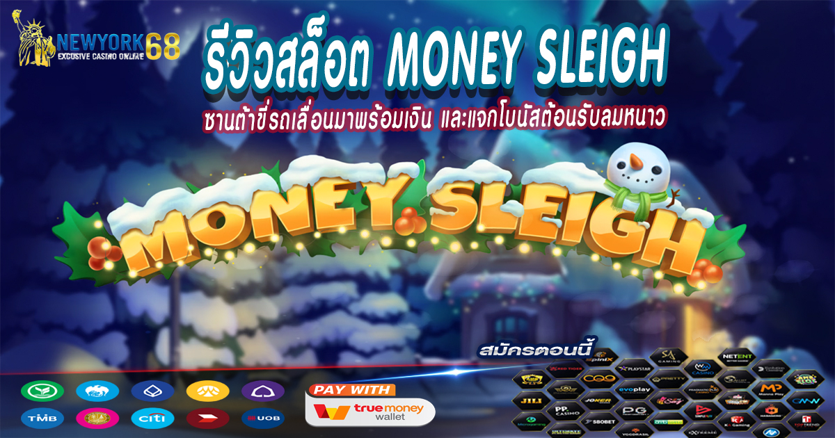 รีวิวสล็อต-Money-Sleigh